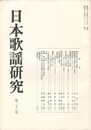 日本歌謡研究２３号
