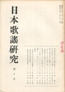 日本歌謡研究１０号