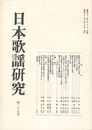 日本歌謡研究２５号