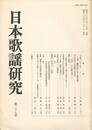 日本歌謡研究２７号