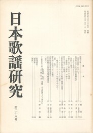 日本歌謡研究２８号