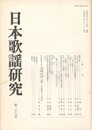 日本歌謡研究２８号