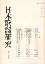 日本歌謡研究２９号