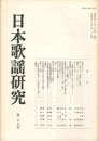 日本歌謡研究２９号