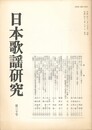 日本歌謡研究３０号