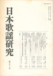 日本歌謡研究３１号
