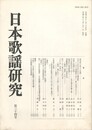 日本歌謡研究３４号