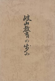 創立二十周年誌岐山教育の歩み