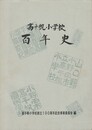 山口県小野田市立高千穂小学校百年史