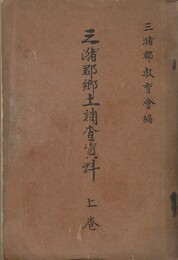 三瀦郡郷土調査資料 上
