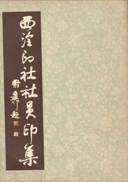 西冷印社社員印集　