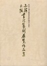 上海大阪書法篆刻展覧作品集　紀念上海大阪結成友好城市十周年