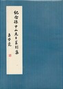 紀念孫中山先生篆刻集