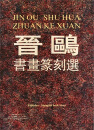 晋鴎　書画篆刻選