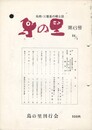 鳥栖・三養基の郷土誌鳥の里　６号