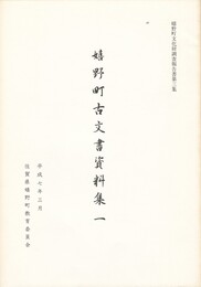 嬉野町古文書資料集　１