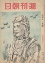 週間朝日　４５巻１０号　必勝の信念