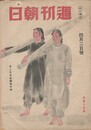 週間朝日　４５巻１３号　今こそ女性躍起の秋