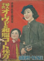 婦人子供オーヴァーと和服コートの作法　手縫で出来る国策型