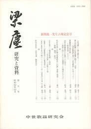 梁塵　研究と資料　５号