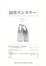 民具マンスリー　通巻445　38巻01号　