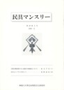 民具マンスリー　通巻446　38巻02号　