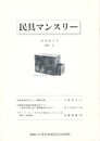 民具マンスリー　通巻447　38巻03号　