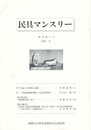 民具マンスリー　通巻451　38巻07号　