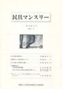 民具マンスリー　通巻452　38巻08号　