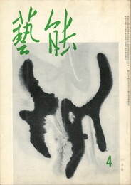 芸能　１巻　４号