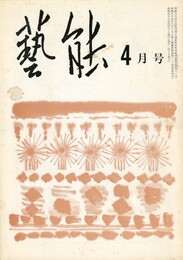 芸能２４巻　４号