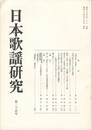 日本歌謡研究２４号