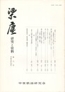 梁塵　研究と資料　７号