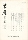梁塵　研究と資料　８号
