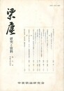 梁塵　研究と資料　９号