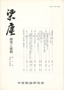 梁塵　研究と資料１０号