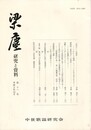 梁塵　研究と資料１１号
