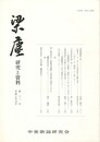 梁塵　研究と資料１２号