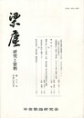 梁塵　研究と資料１７号