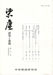 梁塵　研究と資料１８号