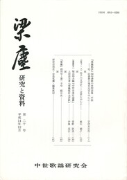 梁塵　研究と資料２０号