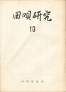 田唄研究１０号