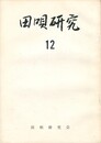 田唄研究１２号