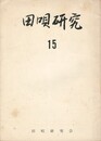 田唄研究１５号