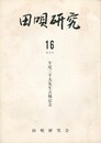 田唄研究１６号