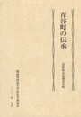 青谷町の伝承　　　　鳥取県気高郡青谷町