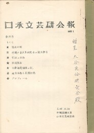 口承文芸研究会報１ 創刊号