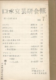 口承文芸研究会報７　新入生歓迎号