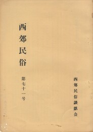 西郊民俗　７１号