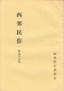 西郊民俗　９８号